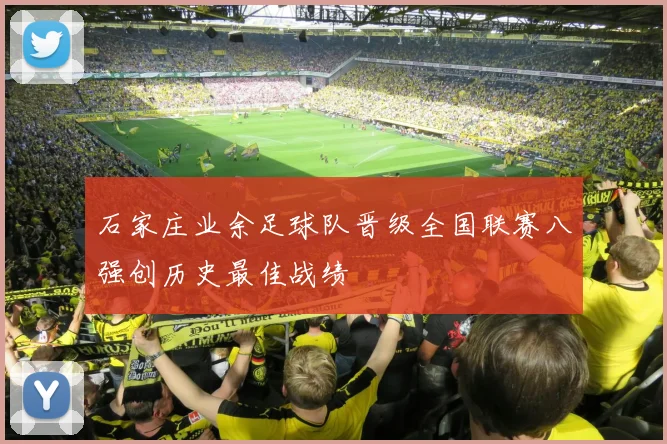 石家庄业余足球队晋级全国联赛八强创历史最佳战绩