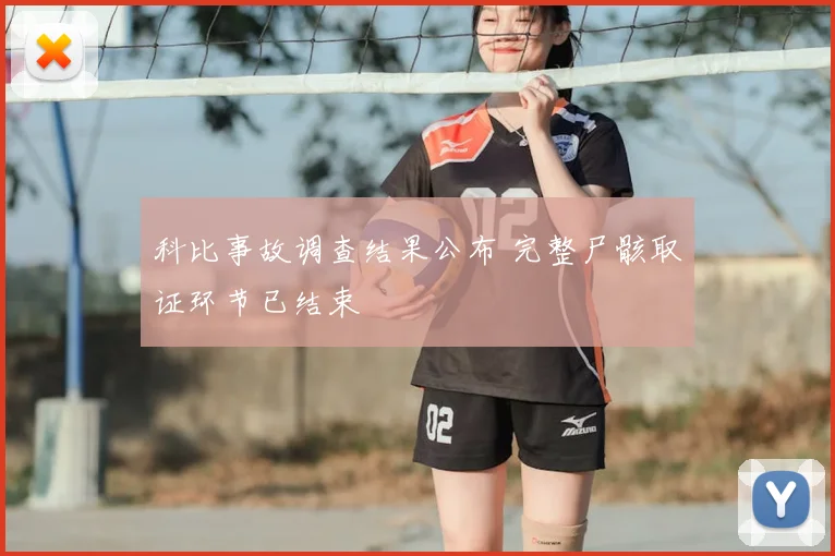 科比事故调查结果公布 完整尸骸取证环节已结束