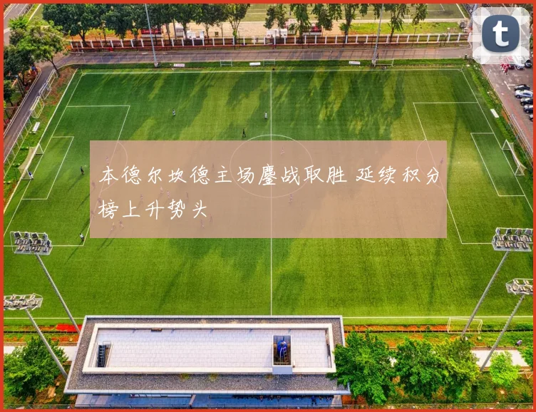本德尔坎德主场鏖战取胜 延续积分榜上升势头