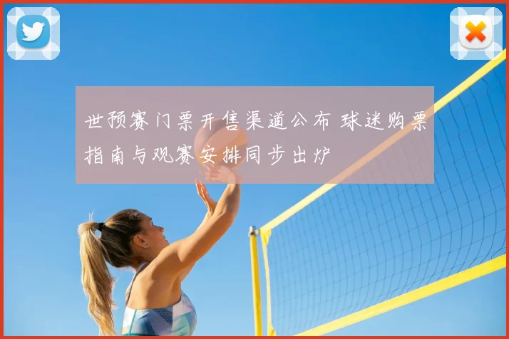 世预赛门票开售渠道公布 球迷购票指南与观赛安排同步出炉