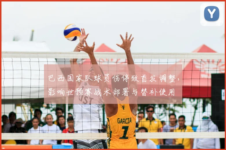 巴西国家队球员伤停致首发调整,影响世预赛战术部署与替补使用