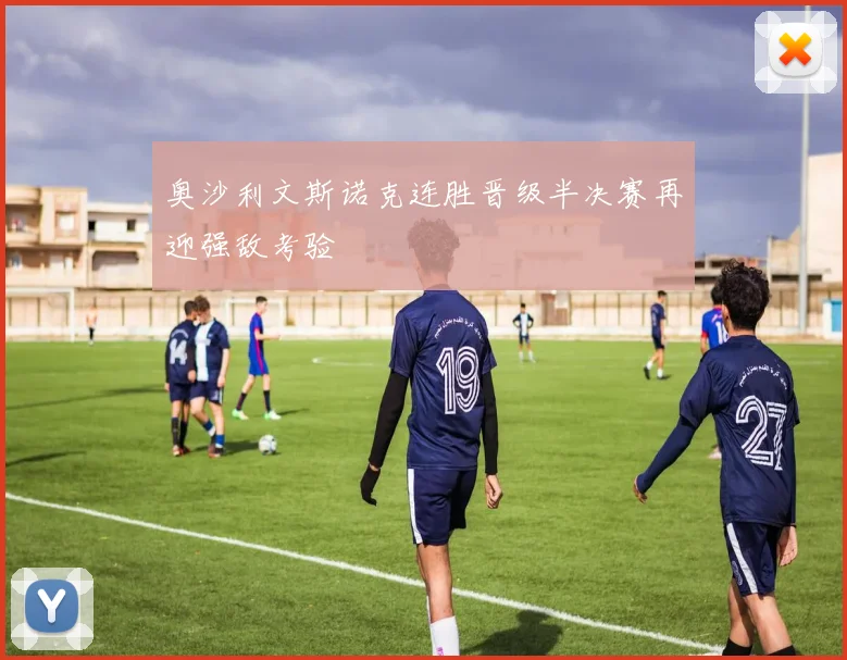 奥沙利文斯诺克连胜晋级半决赛再迎强敌考验