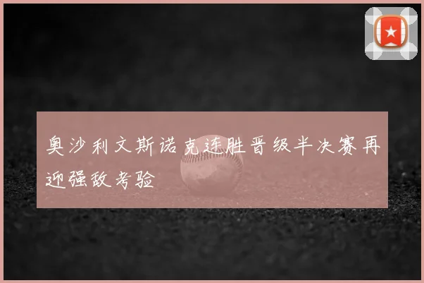 奥沙利文斯诺克连胜晋级半决赛再迎强敌考验