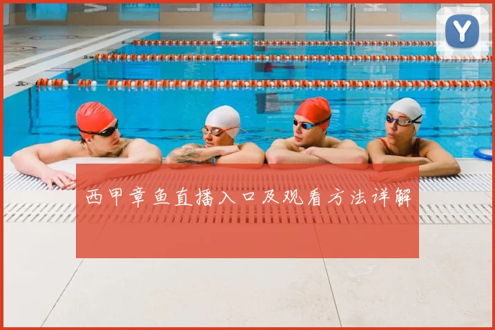 西甲章鱼直播入口及观看方法详解