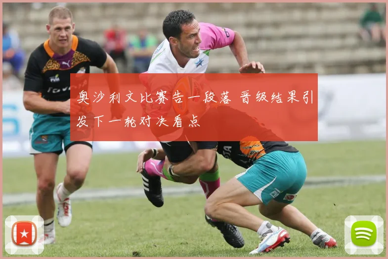 奥沙利文比赛告一段落 晋级结果引发下一轮对决看点