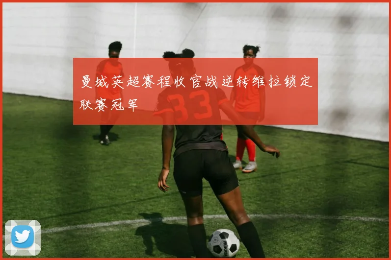 曼城英超赛程收官战逆转维拉锁定联赛冠军