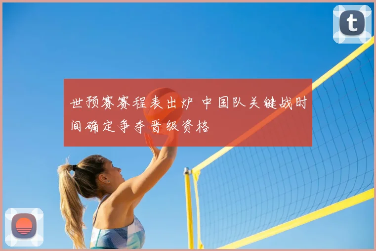 世预赛赛程表出炉 中国队关键战时间确定争夺晋级资格
