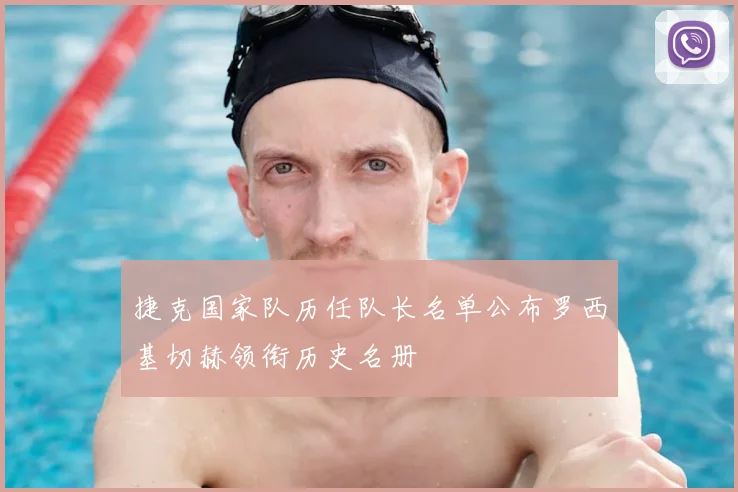 捷克国家队历任队长名单公布罗西基切赫领衔历史名册