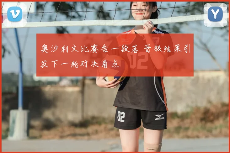 奥沙利文比赛告一段落 晋级结果引发下一轮对决看点