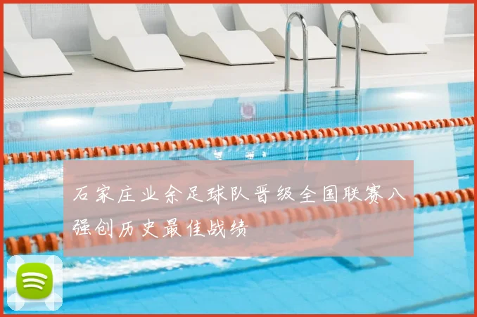 石家庄业余足球队晋级全国联赛八强创历史最佳战绩