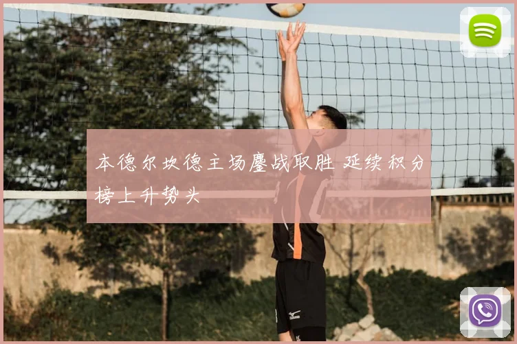 本德尔坎德主场鏖战取胜 延续积分榜上升势头