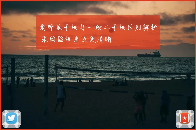 爱锋派手机与一般二手机区别解析 采购验机看点更清晰