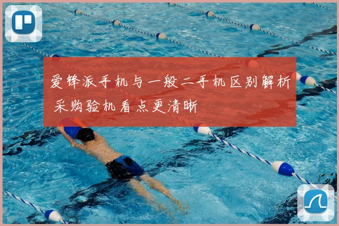 爱锋派手机与一般二手机区别解析 采购验机看点更清晰