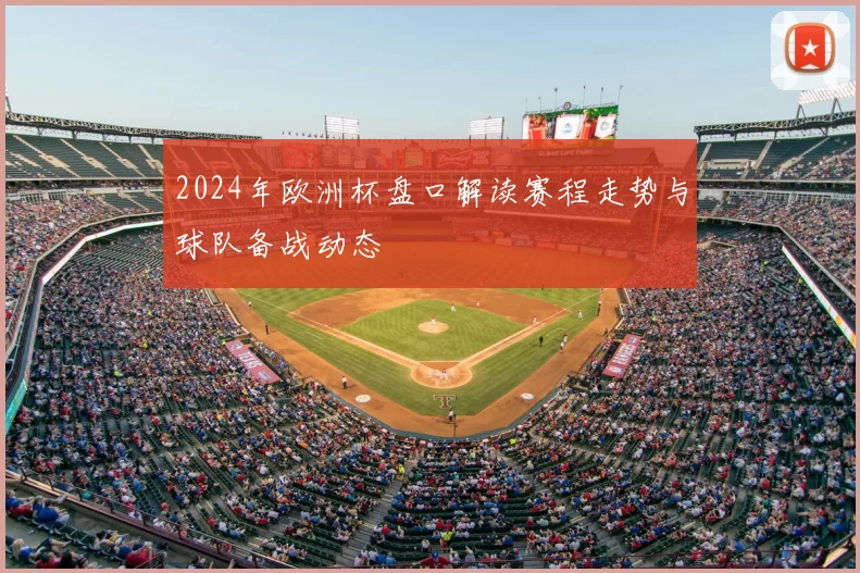 2024年欧洲杯盘口解读赛程走势与球队备战动态