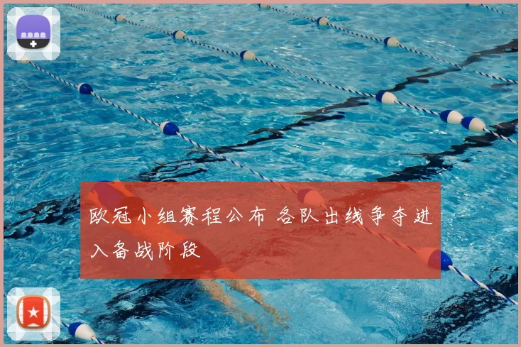 欧冠小组赛程公布 各队出线争夺进入备战阶段