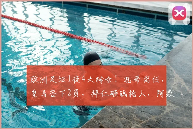 欧洲足坛1夜4大转会!孔蒂离任,皇马签下2员,拜仁砸钱抢人,阿森纳锁定16岁天才_国米_那不勒斯_费内巴切